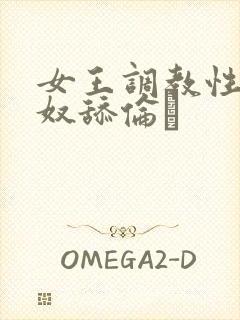 女王调教性虐男奴舔伦