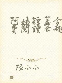 阿姨短篇合集免费阅读笔趣阁最新章