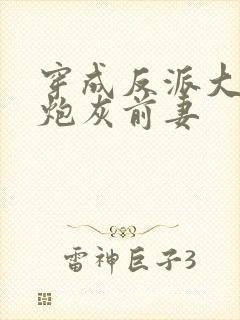 穿成反派大佬的炮灰前妻