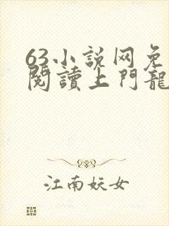 63小说网免费阅读上门龙婿叶辰