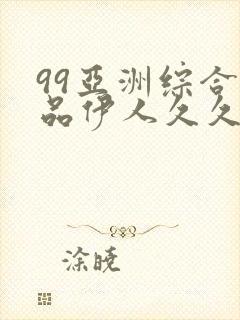 99亚洲综合精品伊人久久