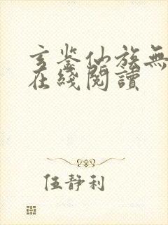 玄鉴仙族无错版在线阅读