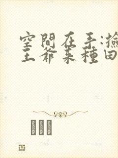 空间在手:捡个王爷来种田免费