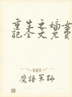 重生之嫡女复仇记全文免费阅读