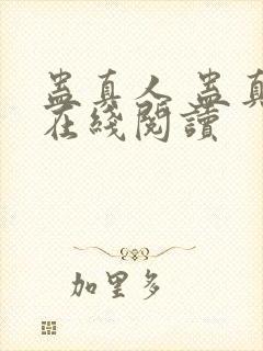 蛊真人 蛊真人在线阅读封面