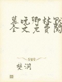 慕晚卿林默小说全文免费阅读