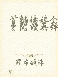 首辅娇娘全文免费阅读无弹窗