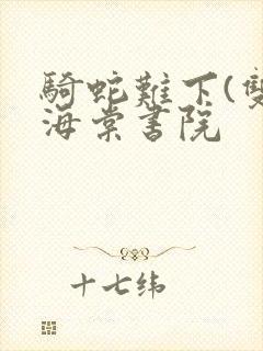 骑蛇难下(双)海棠书院封面