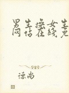 男生操女生视频网站在线免费观看