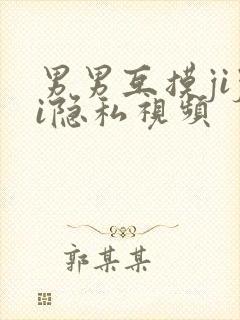 男男互摸jiji隐私视频