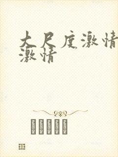 大尺度激情床戏激情