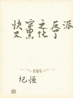 快穿之反派大佬又黑化了