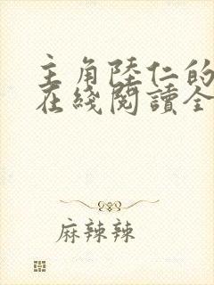 主角陆仁的小说在线阅读全文