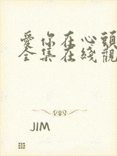 爱你在心头短剧全集在线观看免费封面