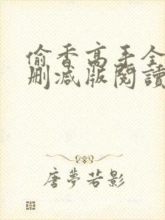 偷香高手全文无删减版阅读