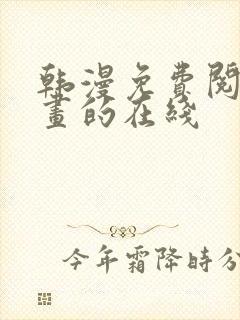 韩漫免费阅读漫画的在线