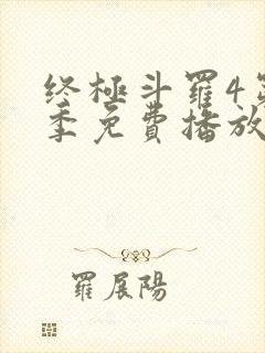 终极斗罗4第三季免费播放封面