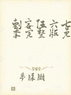 刺客伍六七第五季完整版免费播放