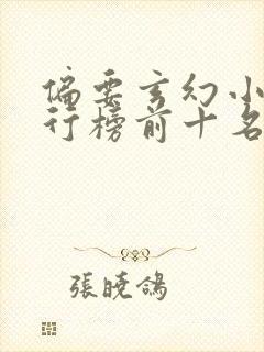 偏要玄幻小说排行榜前十名