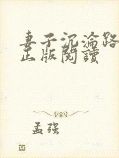 妻子沉沦路小说正版阅读