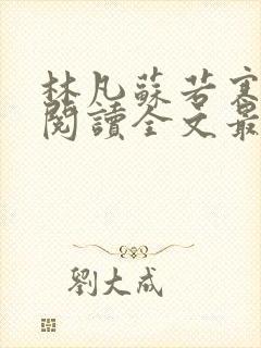 林凡苏若寒免费阅读全文最新章节更