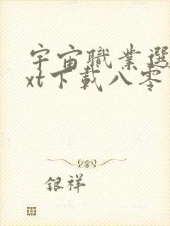 宇宙职业选手txt下载八零电子书