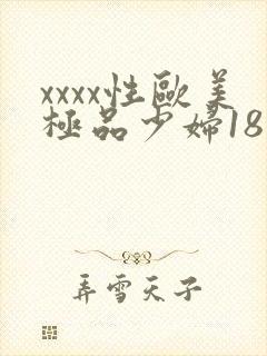 xxxx性欧美极品少妇18