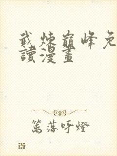 武炼巅峰免费阅读漫画