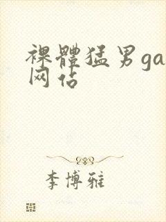 裸体猛男gay网站封面