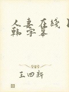 人妻 在线 日韩 字幕