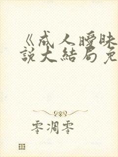 《成人暧昧》小说大结局免费阅读