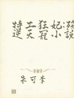 特工狂妃:残王逆天宠小说封面