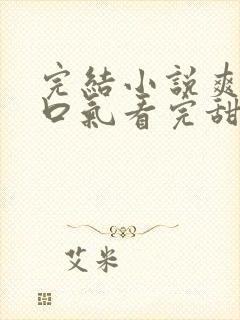 完结小说爽文一口气看完甜恋