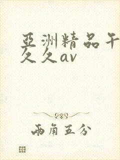 亚洲精品午夜久久久av封面