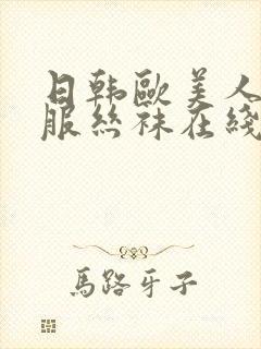 日韩欧美人妻制服丝袜在线视频封面