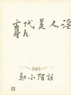 古代美人淫辱献身h