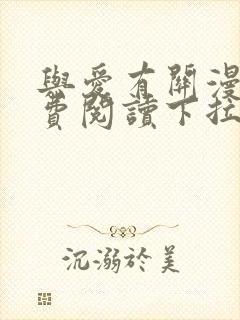 与爱有关漫画免费阅读下拉式