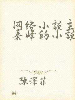 网络小说主角叫秦峰的小说是