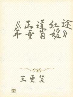 《正道红途李初年童肖媛》