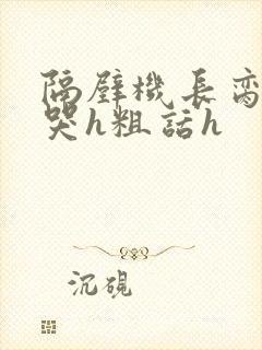 隔壁机长脔到她哭h粗话h