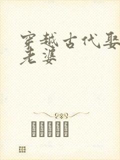 穿越古代娶三个老婆