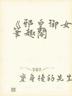 《邪皇御女诀》笔趣阁