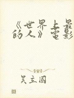 《世界上最爱我的人》电影