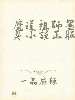 魔道祖师墨香铜臭小说正版全文下载