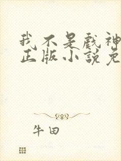 我不是戏神陈伶正版小说免费阅读