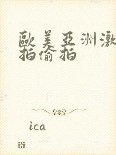 欧美亚洲激情自拍偷拍封面