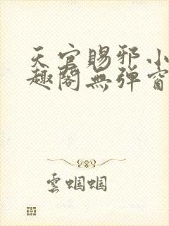 天官赐邪小说笔趣阁无弹窗