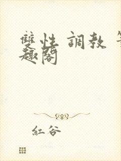 双性 调教 笔趣阁