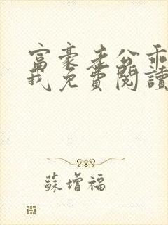 富豪老公乖乖宠我免费阅读