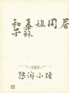 和表姐同居的日子苏